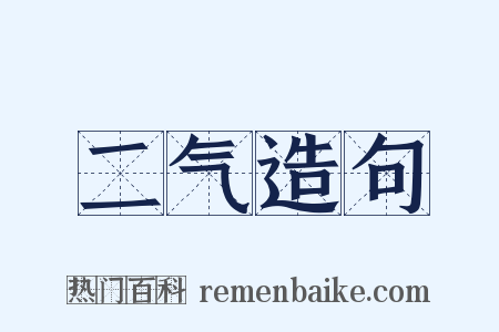 二气造句是什么意思的图片